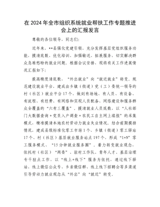 在2024年全市组织系统就业帮扶工作专题推进会上的汇报发言.docx