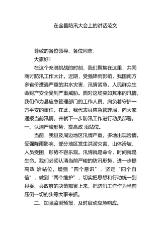 在全县防汛大会上的讲话范文.docx