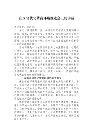 在X省优化营商环境推进会上的讲话.docx