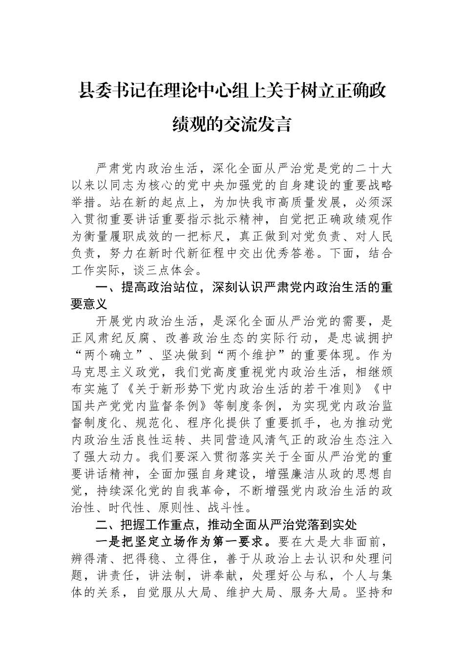 县委书记在理论中心组上关于树立正确政绩观的交流发言.docx_第1页