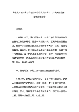 在全县环境卫生综合整治工作会议上的讲话.docx