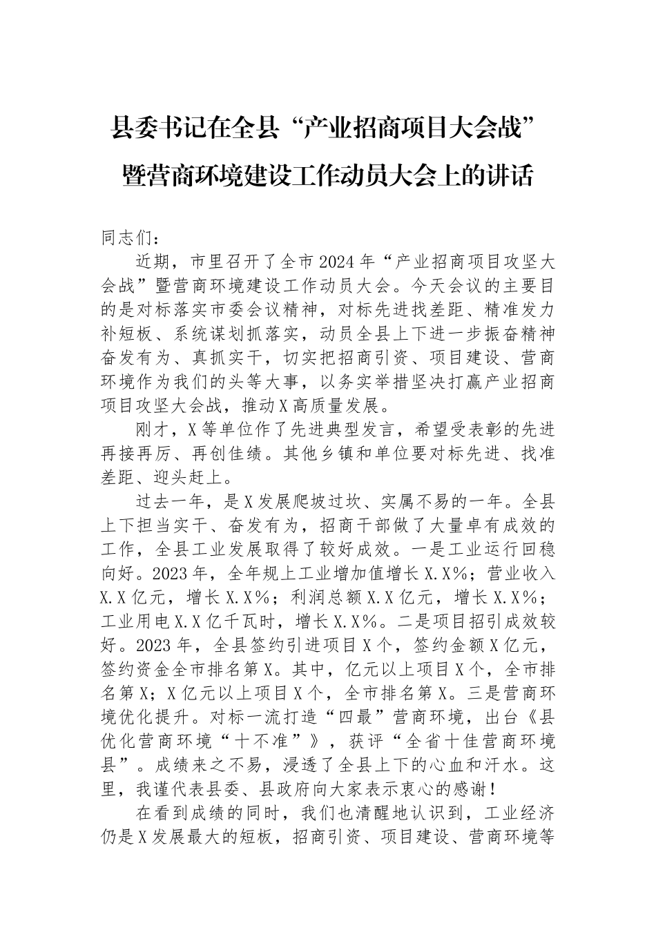 县委书记在全县“产业招商项目大会战”暨营商环境建设工作动员大会上的讲话.docx_第1页