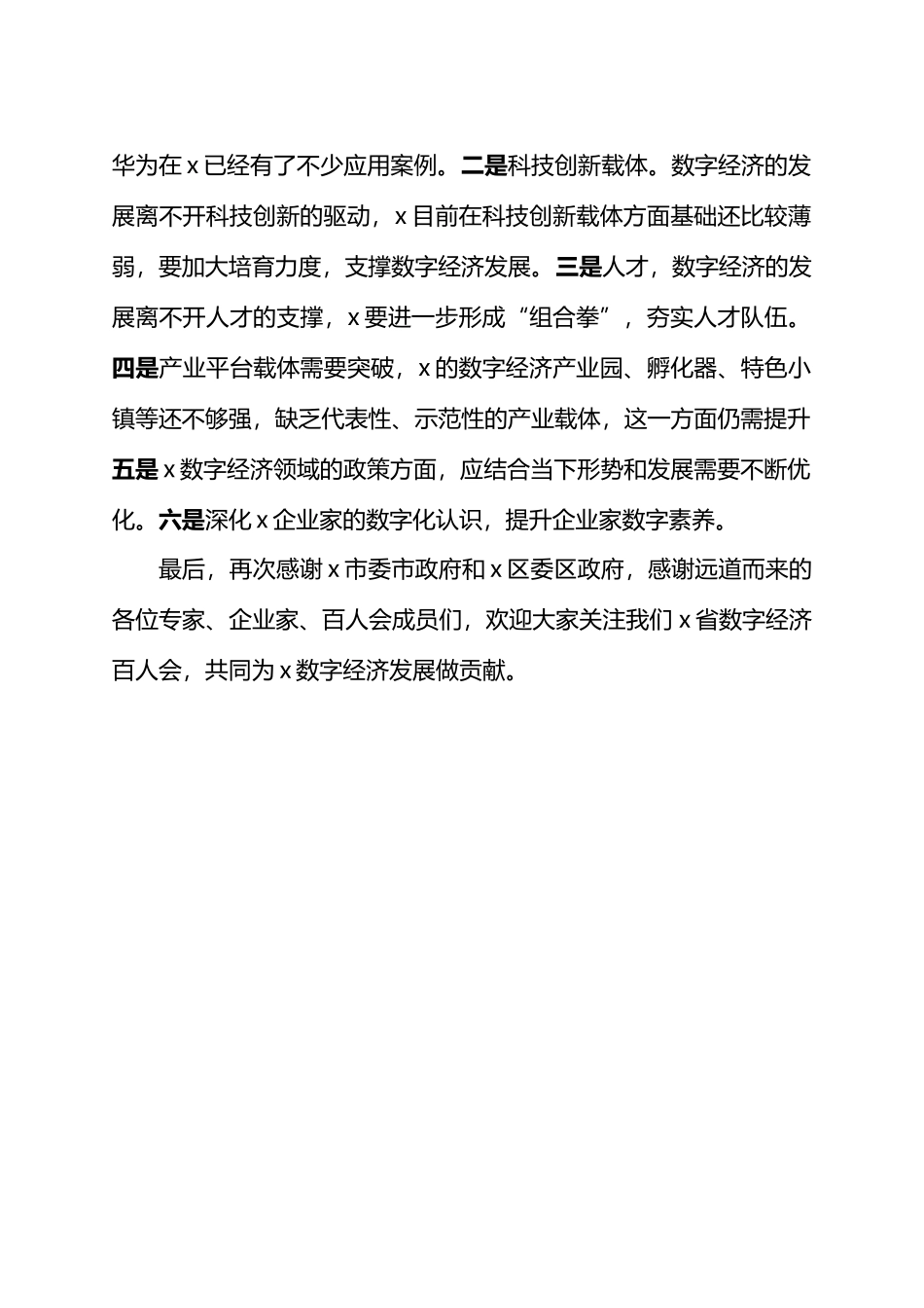 在X市推动数字经济跃升发展圆桌会上的讲话.docx_第3页
