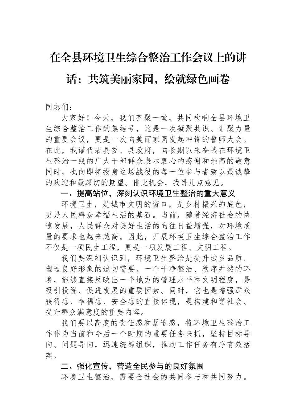 在全县环境卫生综合整治工作会议上的讲话：共筑美丽家园，绘就绿色画卷.docx_第1页