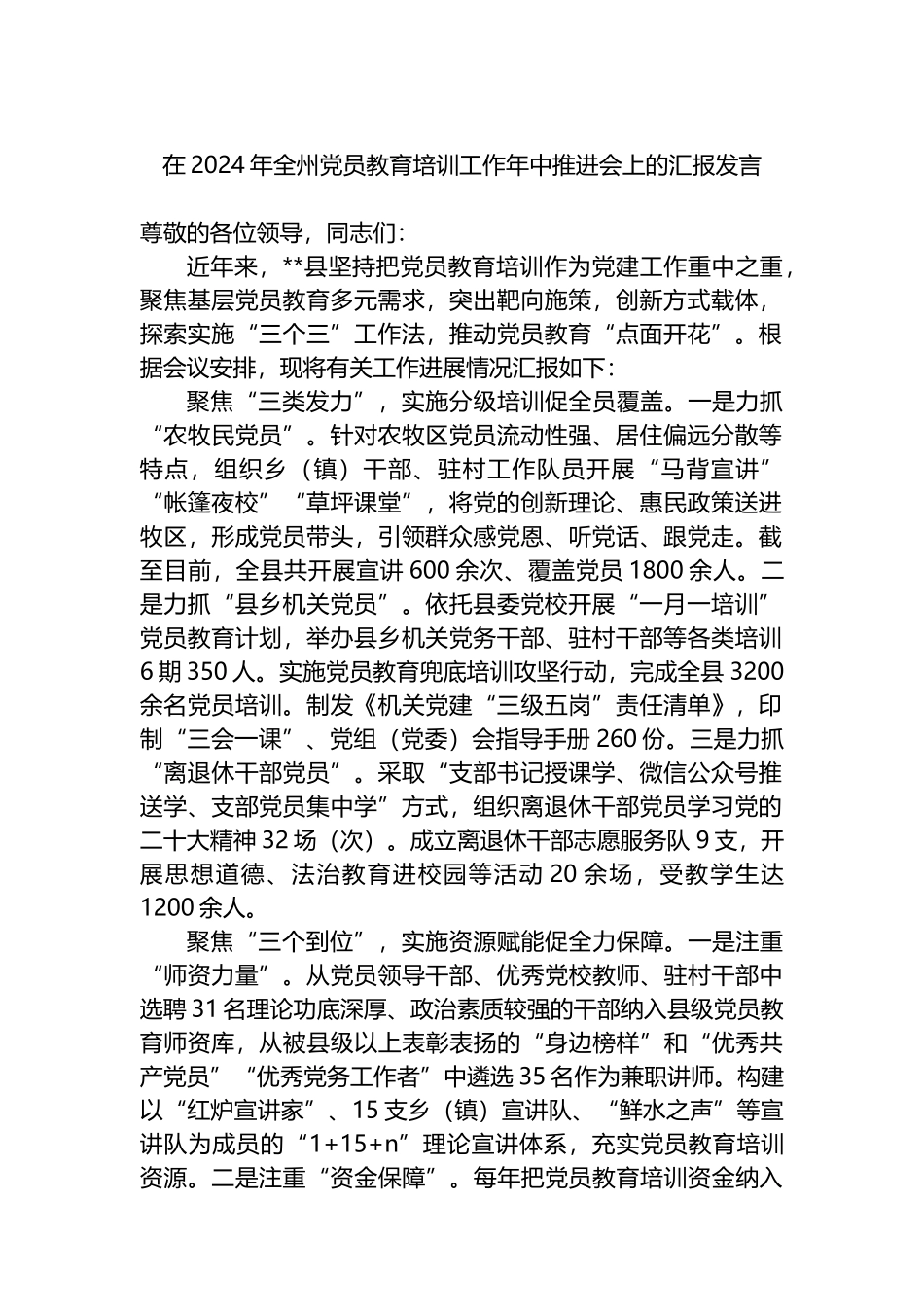 在2024年全州党员教育培训工作年中推进会上的汇报发言.docx_第1页