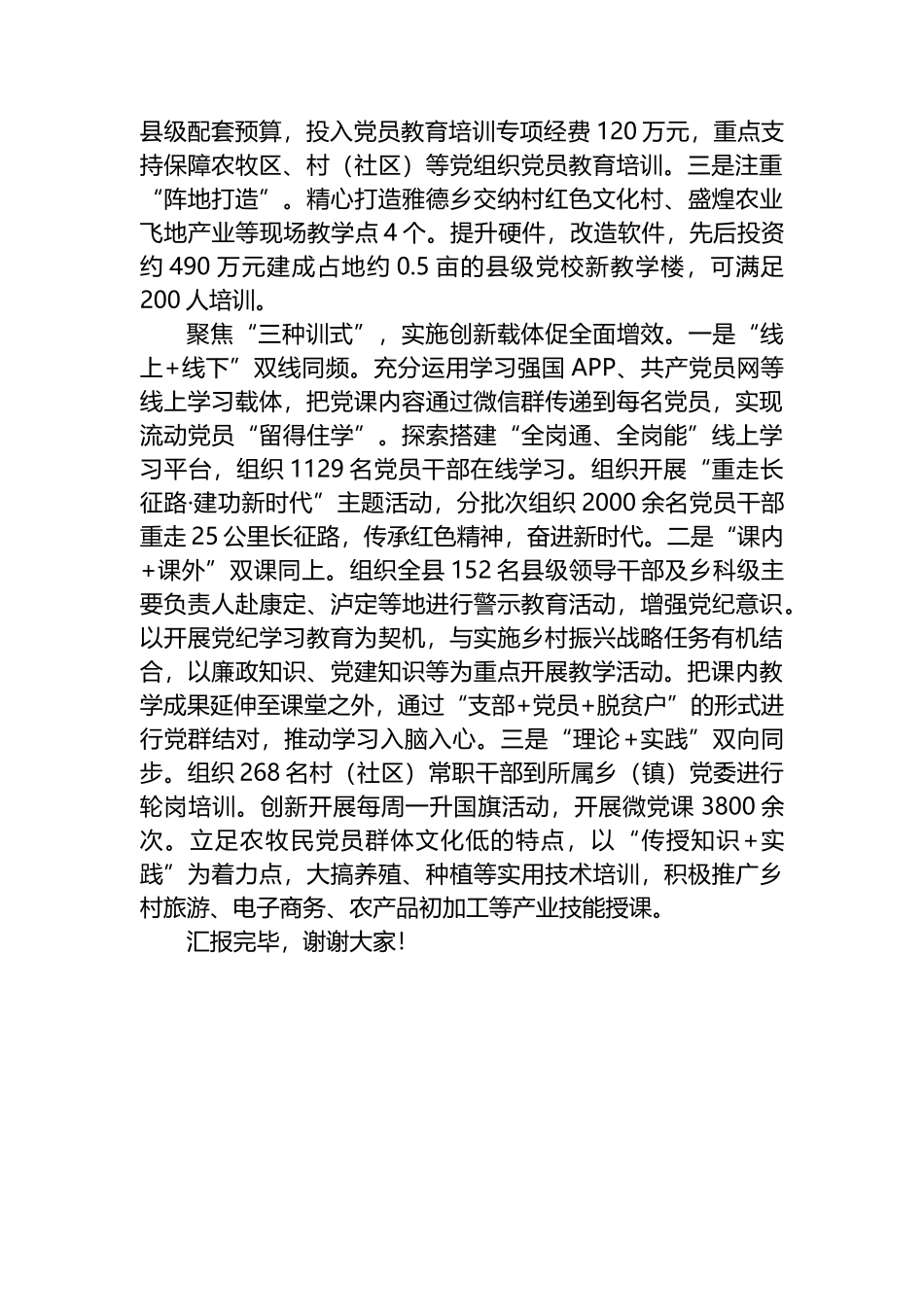 在2024年全州党员教育培训工作年中推进会上的汇报发言.docx_第2页