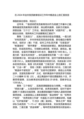 在2024年全州党员教育培训工作年中推进会上的汇报发言.docx