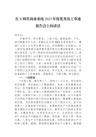 在X烟草商业系统2023年度优秀员工事迹报告会上的讲话.docx