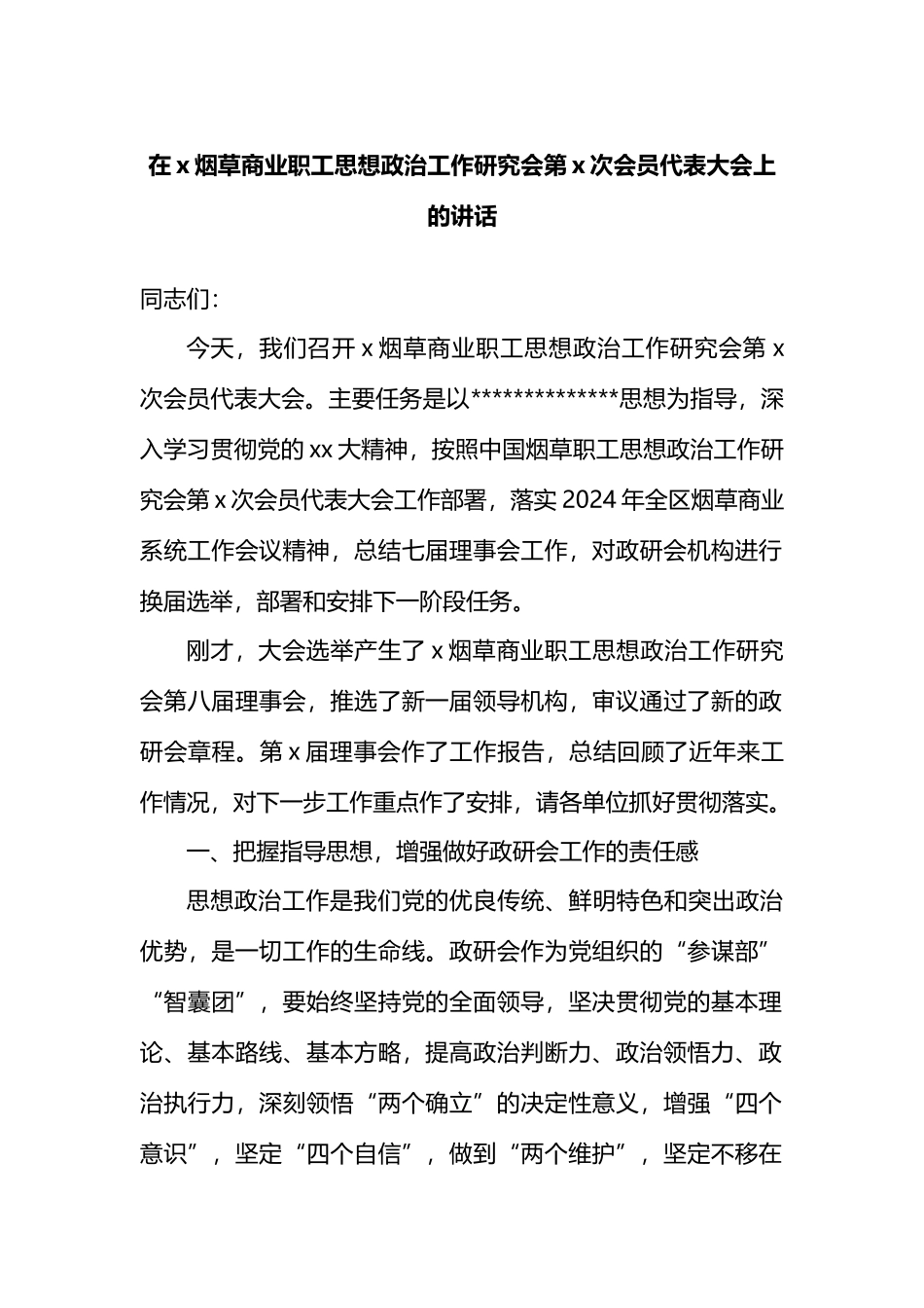 在X烟草商业职工思想政治工作研究会第X次会员代表大会上的讲话.docx_第1页
