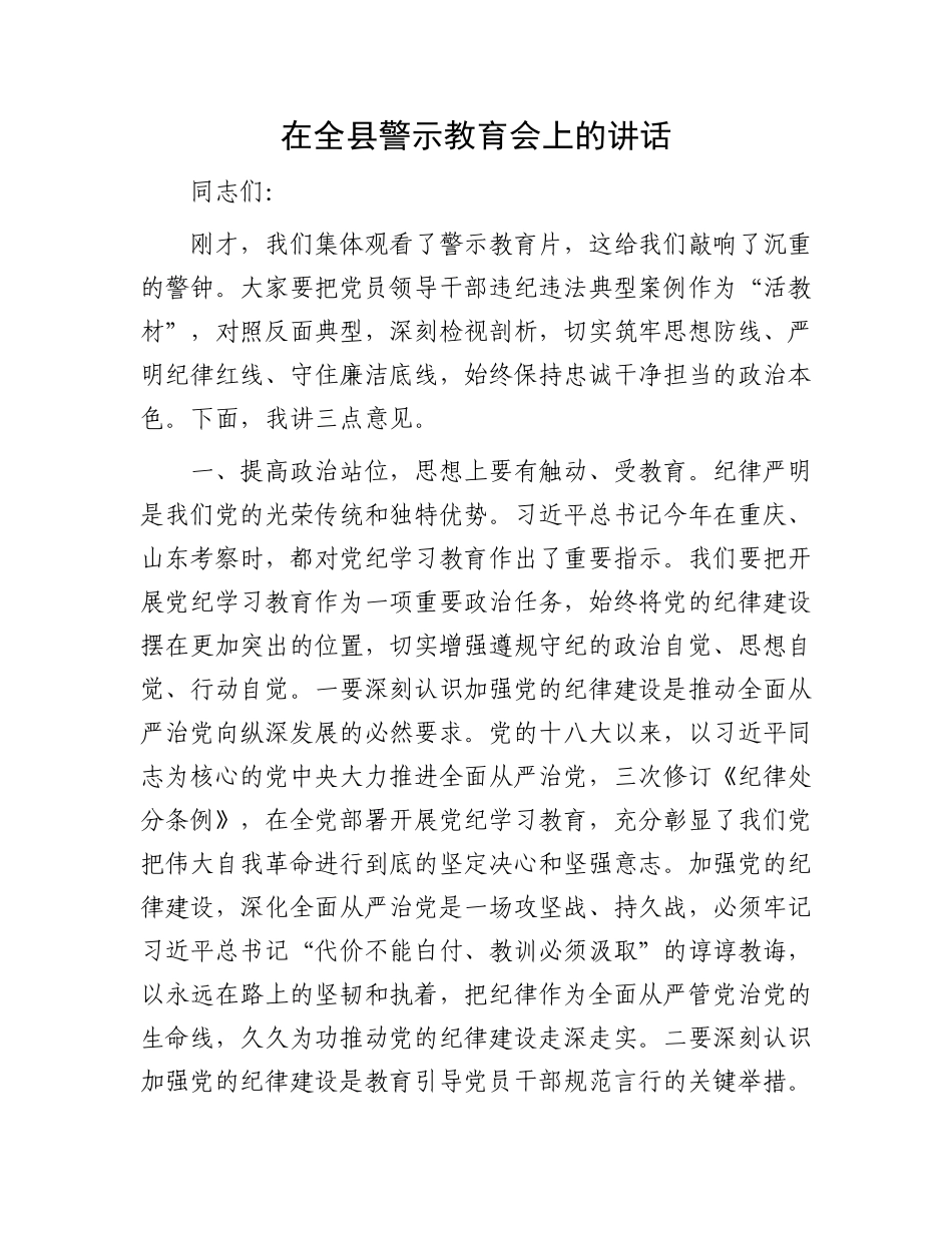 在全县警示教育会上的讲话.docx_第1页