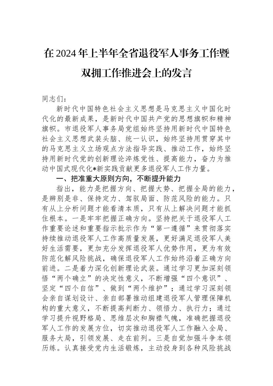 在2024年上半年全省退役军人事务工作暨双拥工作推进会上的发言.docx_第1页
