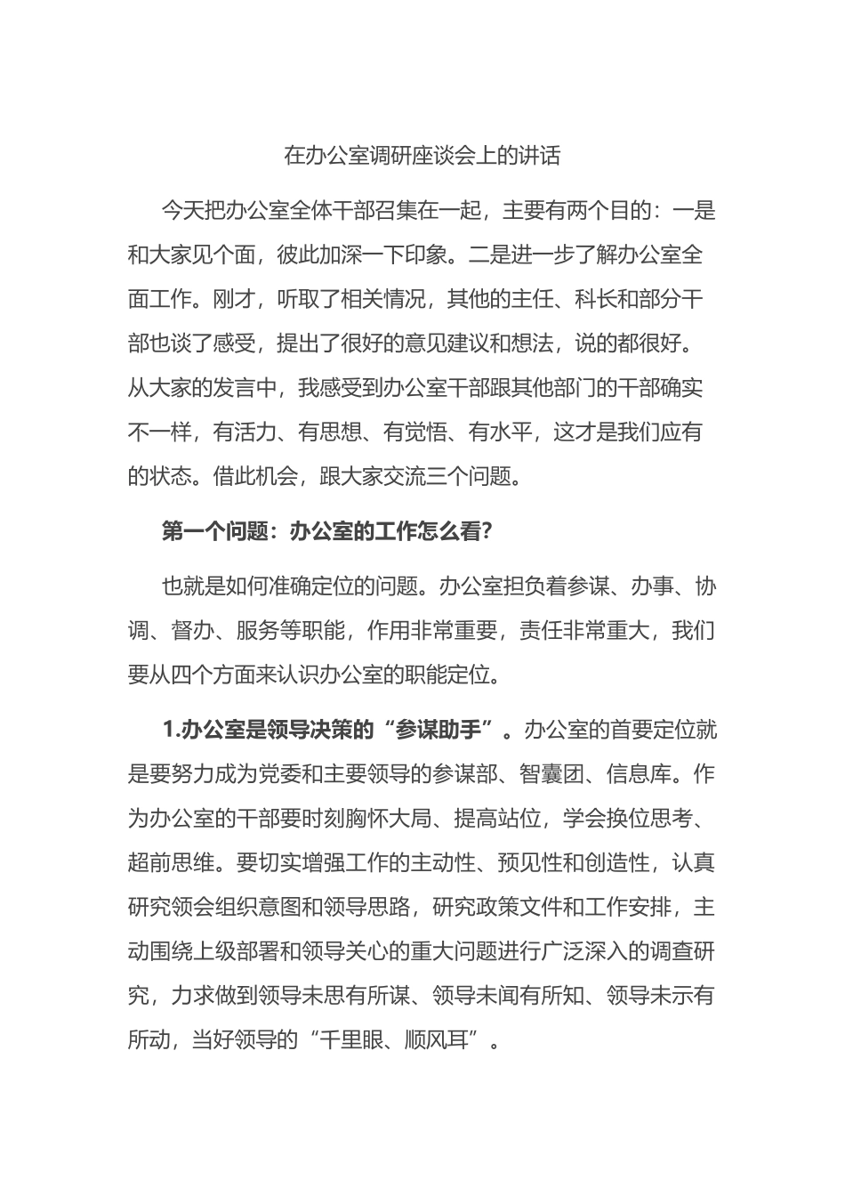 在办公室调研座谈会上的讲话.docx_第1页