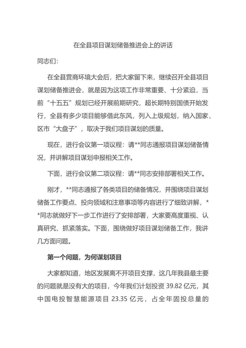 在全县项目谋划储备推进会上的讲话.docx_第1页