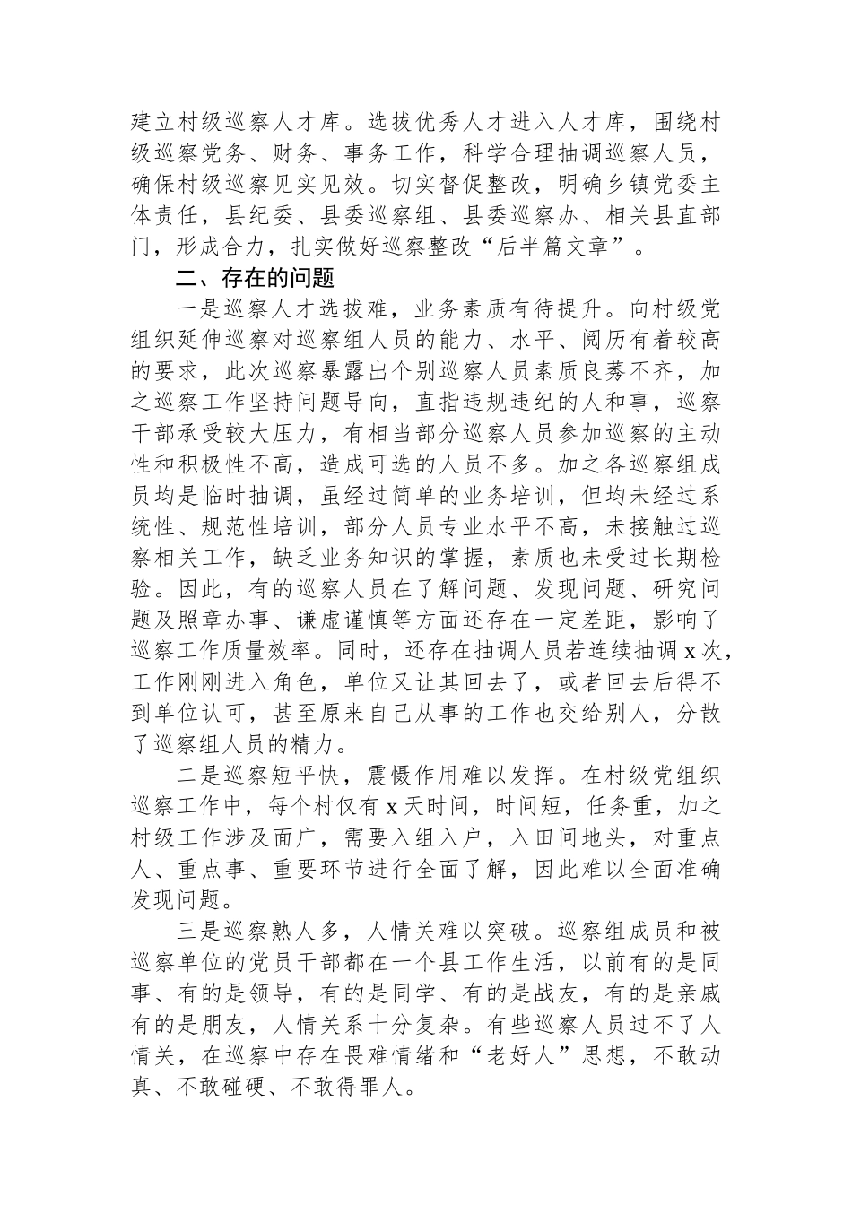县委推动村级党组织巡察工作的调研报告.docx_第3页