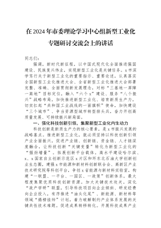 在2024年市委理论学习中心组新型工业化专题研讨交流会上的讲话.docx