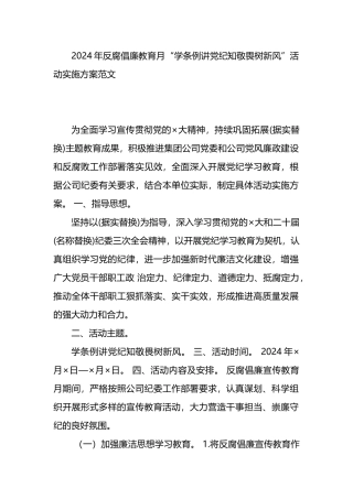 2024年反腐倡廉教育月“学条例讲党纪知敬畏树新风”活动实施方案范文.docx
