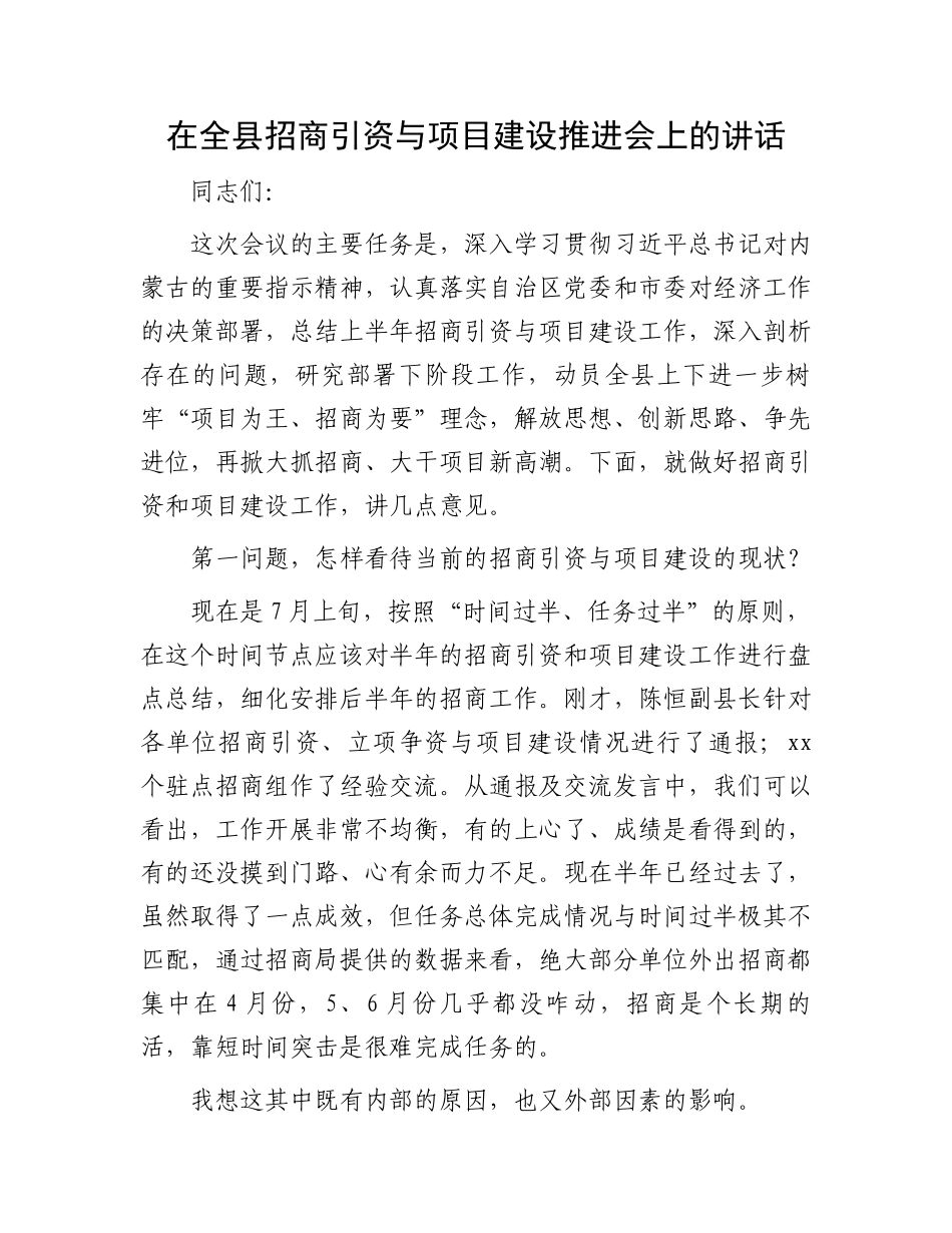 在全县招商引资与项目建设推进会上的讲话.docx_第1页