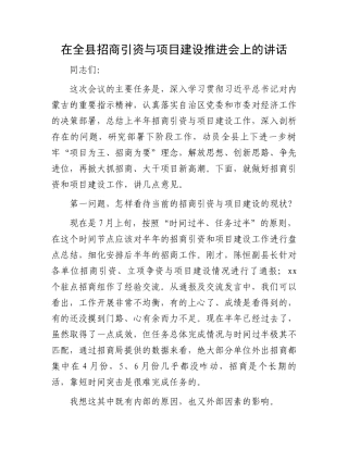 在全县招商引资与项目建设推进会上的讲话.docx