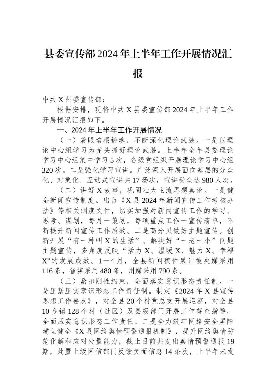 县委宣传部2024年上半年工作开展情况汇报.docx_第1页