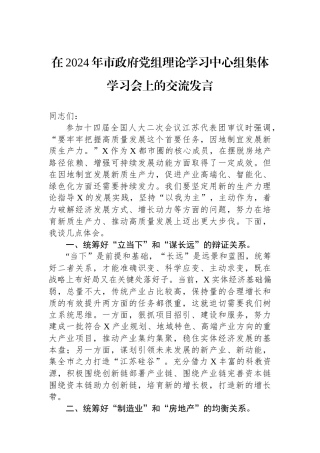 在2024年市政府党组理论学习中心组集体学习会上的交流发言.docx