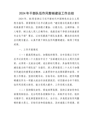 2024年干部队伍作风整顿建设工作总结.docx