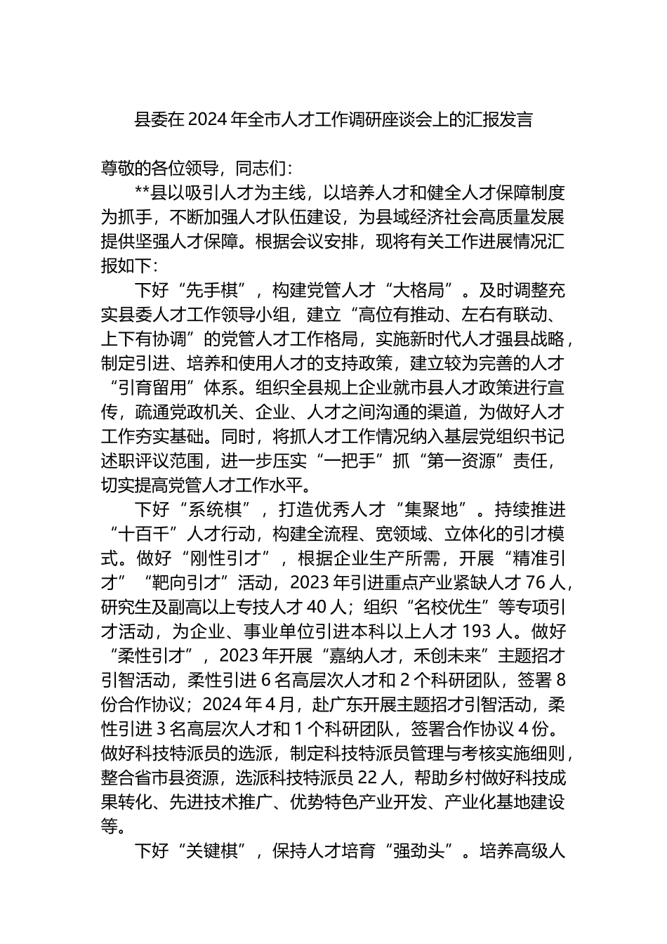 县委在2024年全市人才工作调研座谈会上的汇报发言.docx_第1页