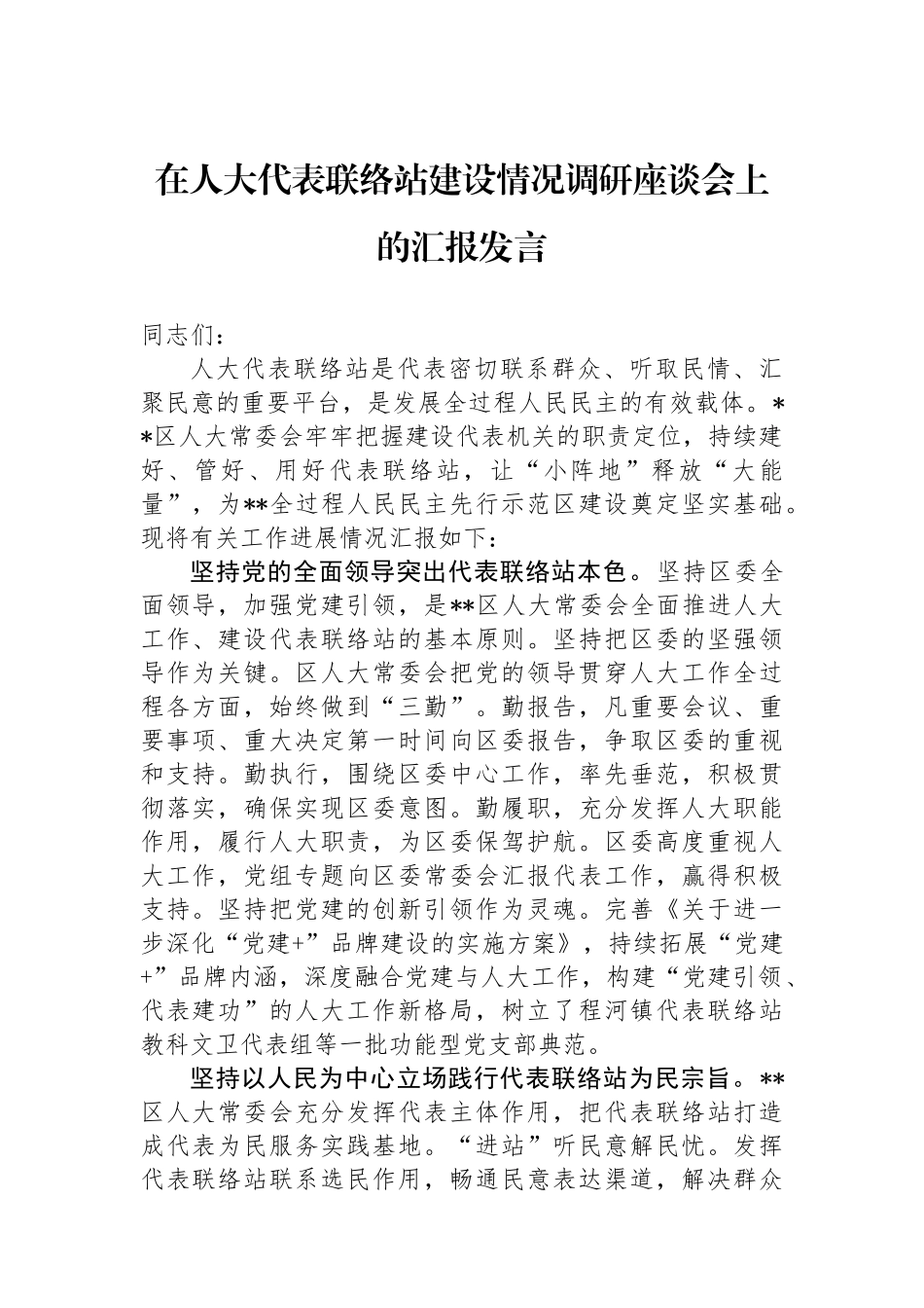 在人大代表联络站建设情况调研座谈会上的汇报发言.docx_第1页