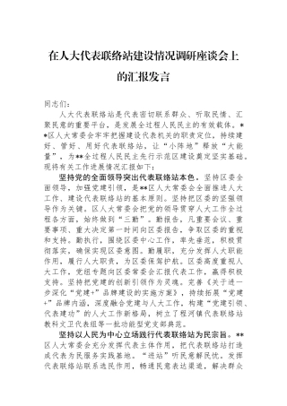 在人大代表联络站建设情况调研座谈会上的汇报发言.docx