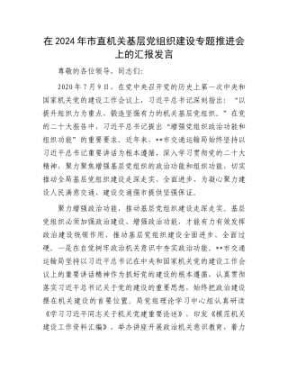 在2024年市直机关基层党组织建设专题推进会上的汇报发言.docx