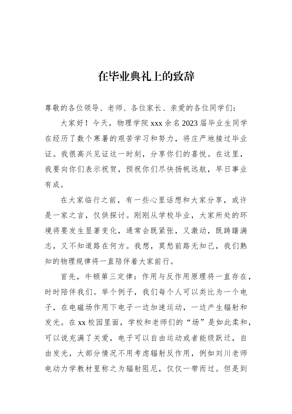 在毕业典礼上的致辞、讲话材料汇编（14篇）.docx_第2页