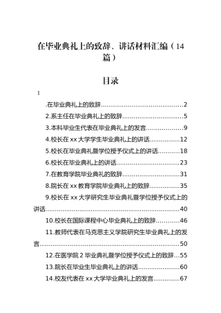在毕业典礼上的致辞、讲话材料汇编（14篇）.docx