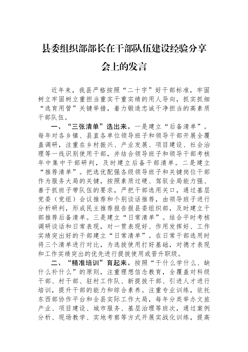 县委组织部部长在干部队伍建设经验分享会上的发言.docx_第1页