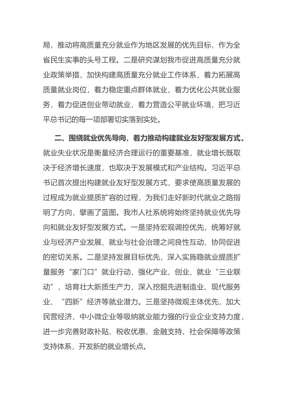 在人力资源和社会保障工作会议上的交流发言：抓好就业民生实事 促进高质量充分就业.docx_第2页