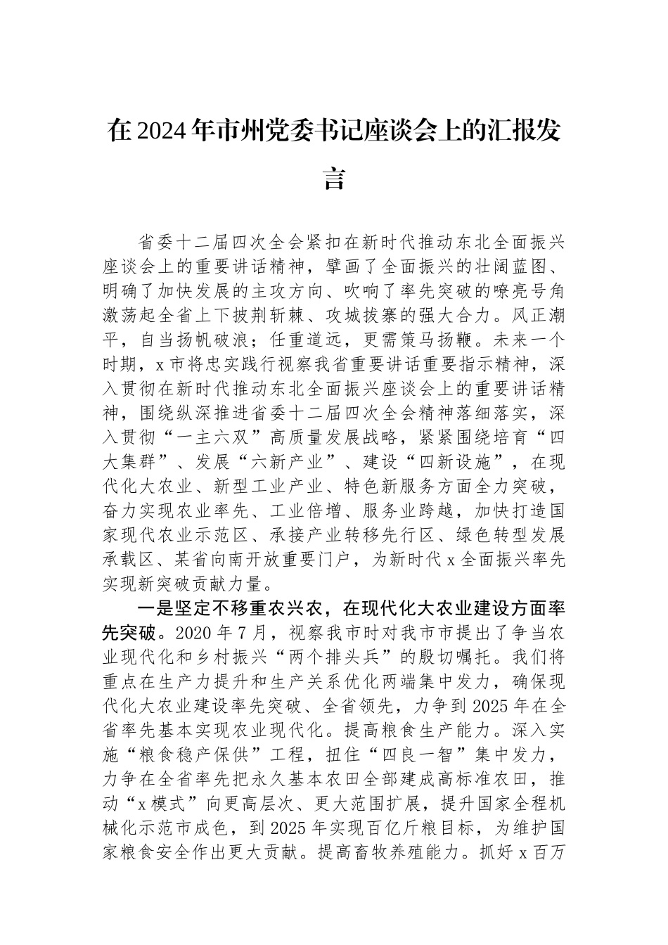 在2024年市州党委书记座谈会上的汇报发言.docx_第1页