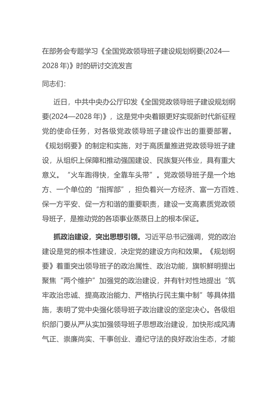 在部务会专题学习《全国党政领导班子建设规划纲要(2024—2028年)》时的研讨交流发言.docx_第1页