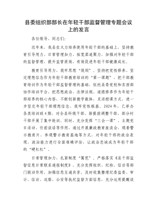 县委组织部部长在年轻干部监督管理专题会议上的发言.docx