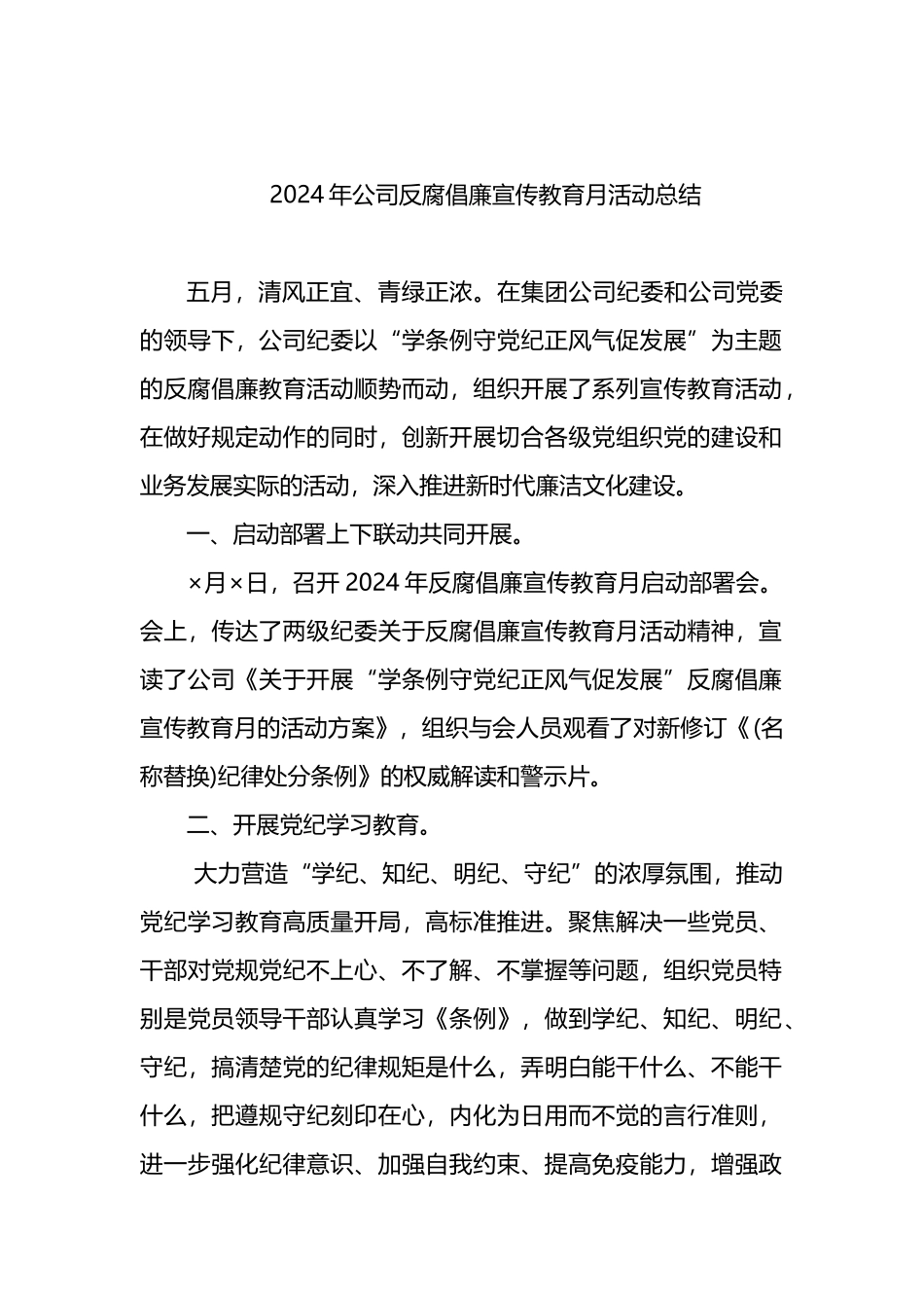 2024年公司反腐倡廉宣传教育月活动总结.docx_第1页