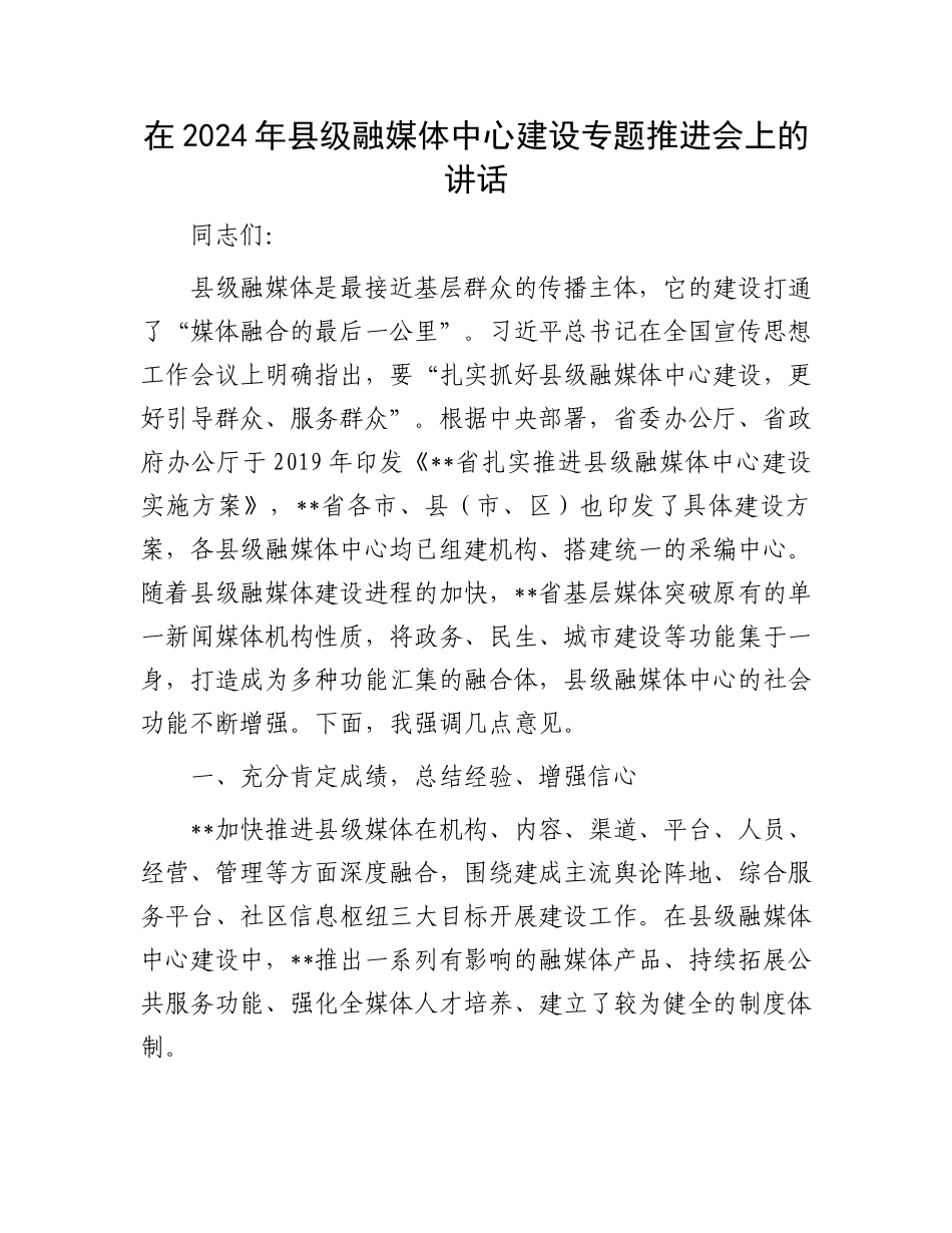 在2024年县级融媒体中心建设专题推进会上的讲话.docx_第1页