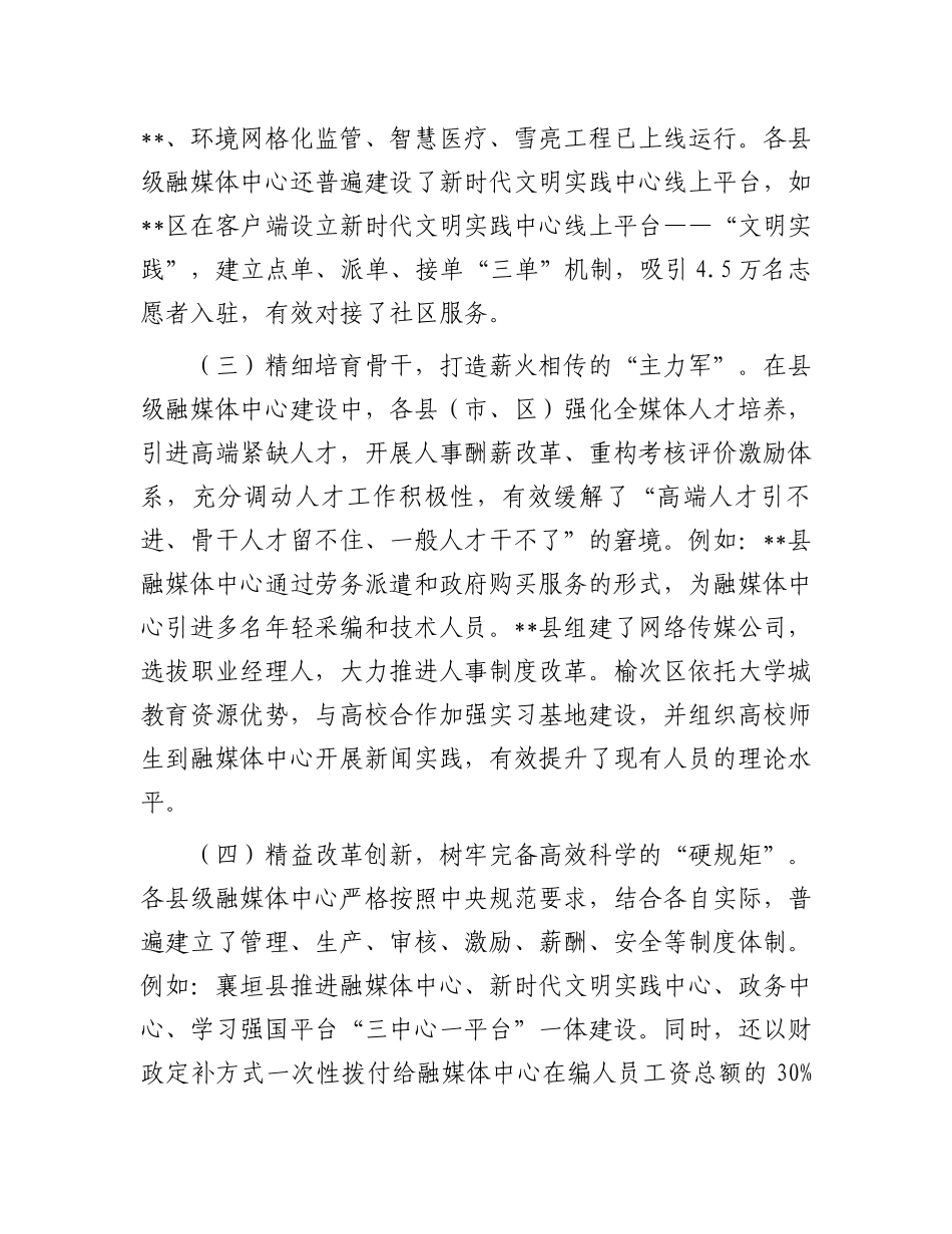 在2024年县级融媒体中心建设专题推进会上的讲话.docx_第3页