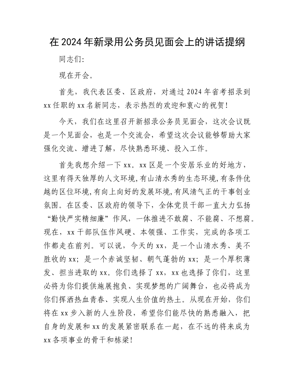 在2024年新录用公务员见面会上的讲话提纲.docx_第1页