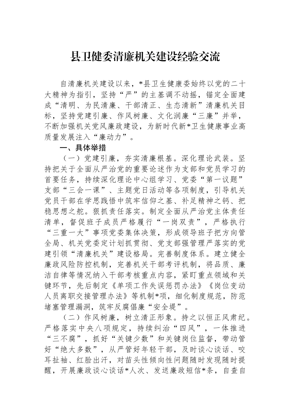 县卫健委清廉机关建设经验交流.docx_第1页