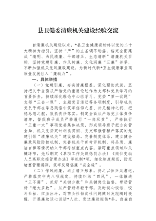 县卫健委清廉机关建设经验交流.docx