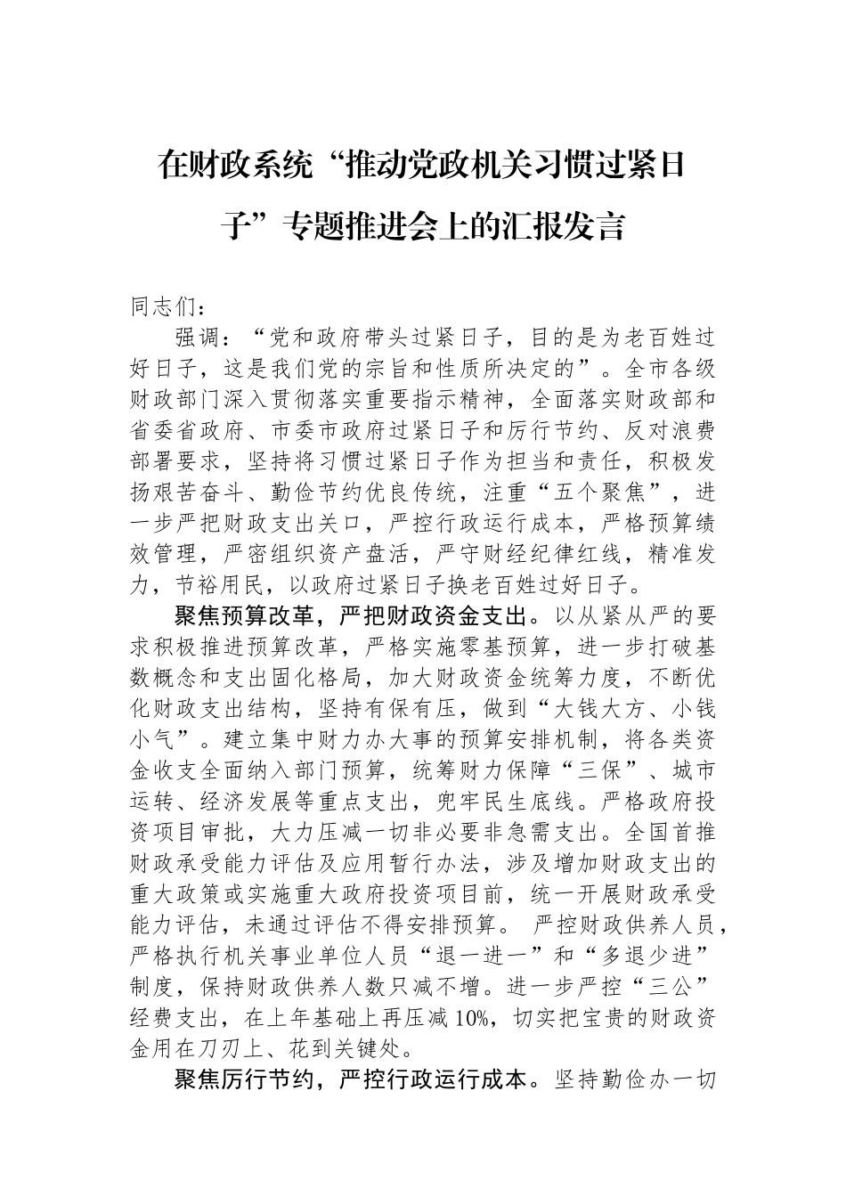 在财政系统“推动党政机关习惯过紧日子”专题推进会上的汇报发言.docx_第1页