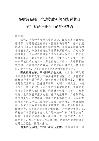 在财政系统“推动党政机关习惯过紧日子”专题推进会上的汇报发言.docx