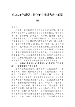 在2024年新型工业化年中推进大会上的讲话.docx