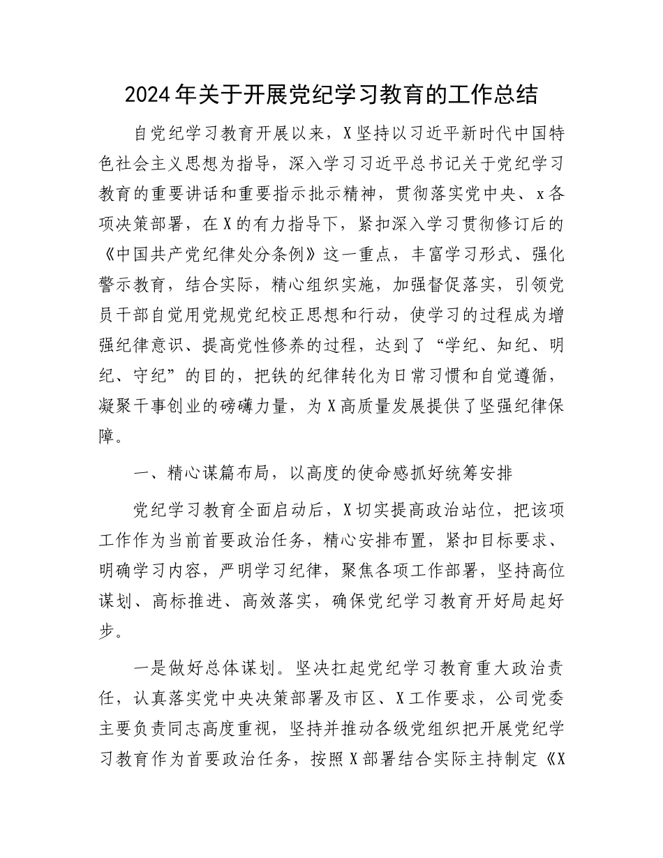 2024年关于开展党纪学习教育的工作总结.docx_第1页