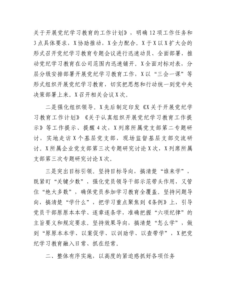 2024年关于开展党纪学习教育的工作总结.docx_第2页