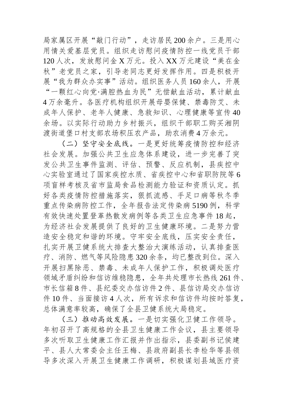 县卫生健康局2023年工作总结及2024年工作思路（20240118).docx_第3页