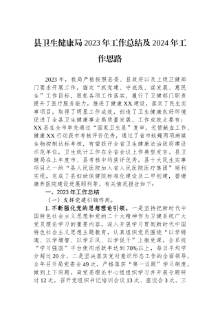 县卫生健康局2023年工作总结及2024年工作思路（20240118).docx