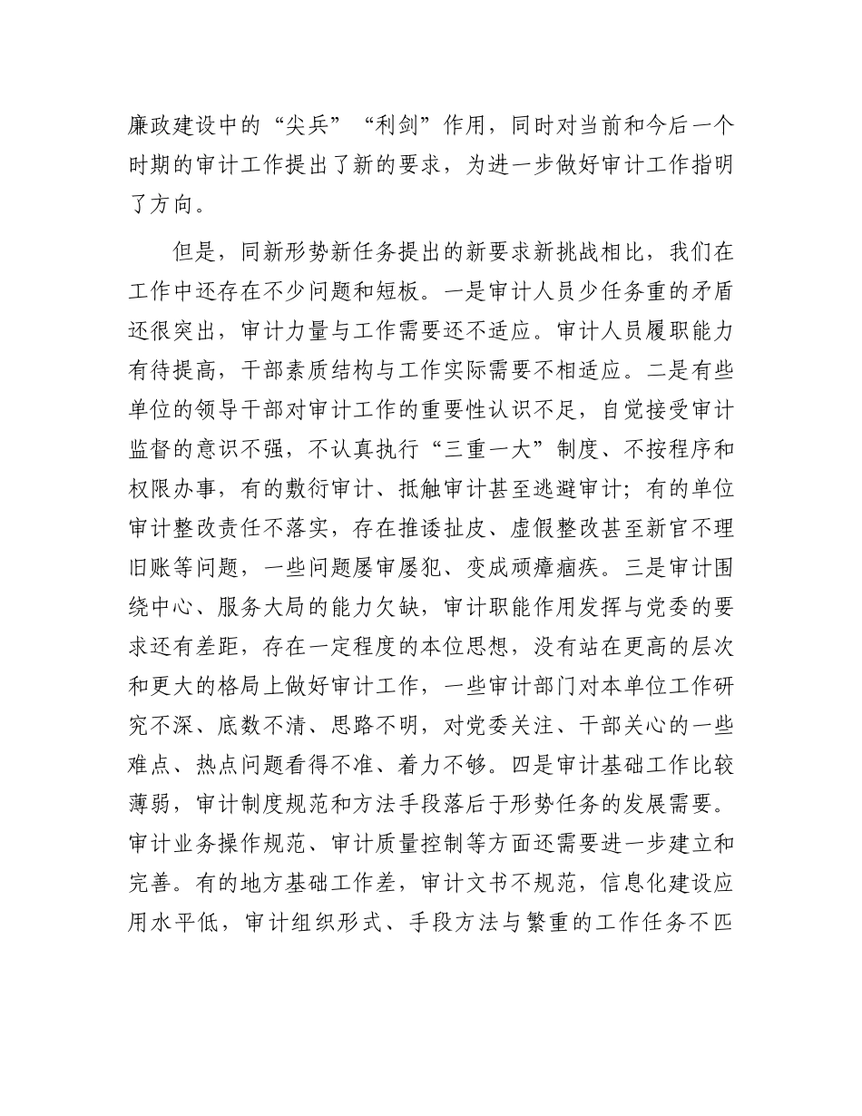 在审计工作会议上的讲话.docx_第2页